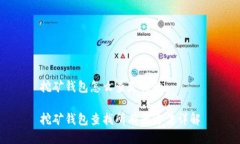 挖矿钱包怎么查是谁的挖矿钱包查找所有者方法
