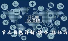 比特币全节点钱包详解：安全、隐私与操作指南