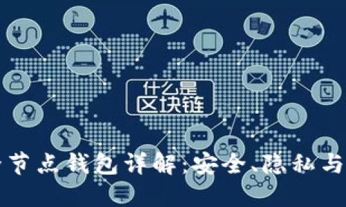 比特币全节点钱包详解:安全、隐私与操作指南