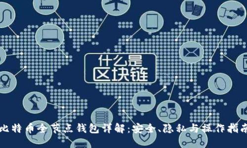 比特币全节点钱包详解:安全、隐私与操作指南