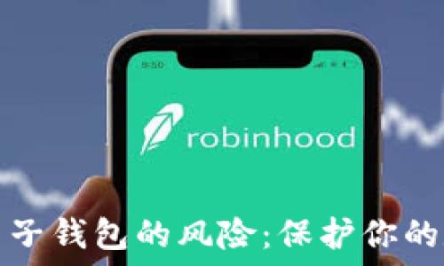 区块链电子钱包的风险:保护你的数字资产