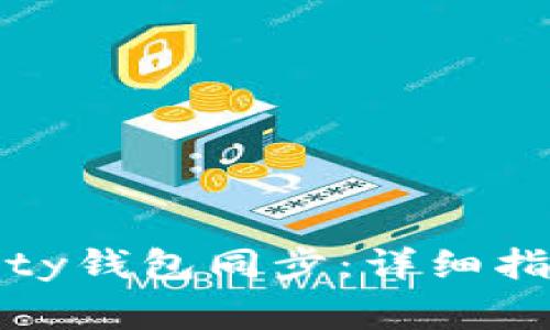 如何高效完成Parity钱包同步:详细指南与常见问题解答
