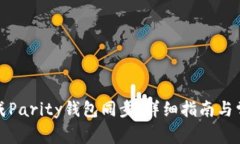如何高效完成Parity钱包同步：详细指南与常见问