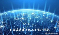 如何在苹果手机上下载IM钱包