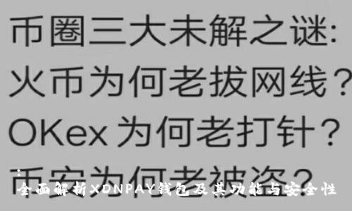 :
全面解析XDNPAY钱包及其功能与安全性