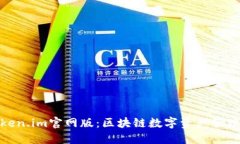 最新Token.im官网版：区块链数字资产管理新时代