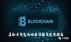 虚拟币钱包的功能详解与使用指南