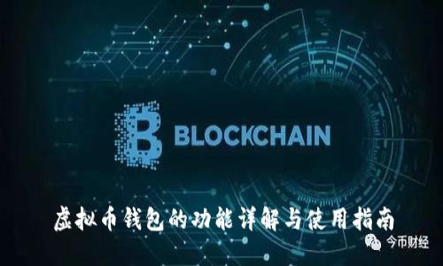 虚拟币钱包的功能详解与使用指南