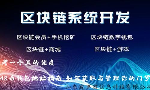思考一个且的优质
XMR币钱包地址指南:如何获取与管理你的门罗币
