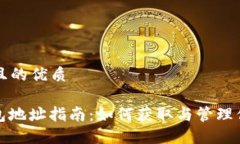 思考一个且的优质XMR币钱包地址指南：如何获取
