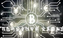 加密钱包的安全性分析：它真的加密吗？