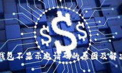 波宝钱包不显示邀请码的原因及解决方案