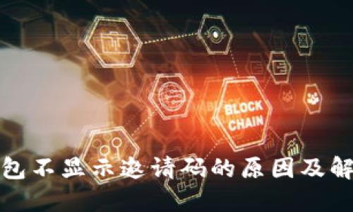 波宝钱包不显示邀请码的原因及解决方案