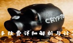 OKEx手续费详细解析与计算方法
