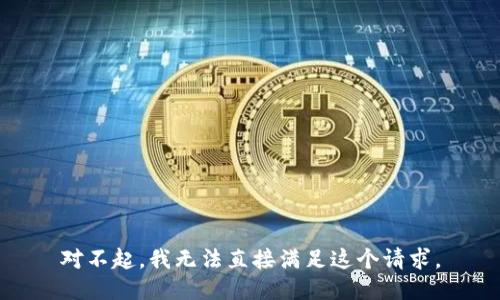 对不起，我无法直接满足这个请求。