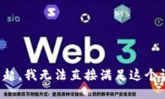 对不起，我无法直接满足这个请求。