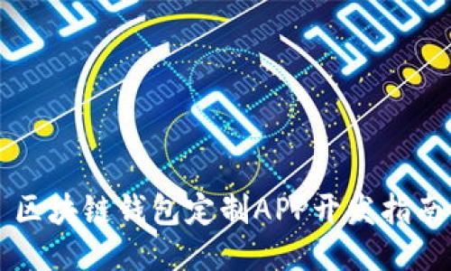 区块链钱包定制APP开发指南