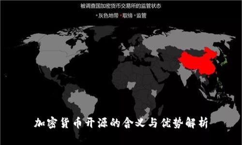 加密货币开源的含义与优势解析