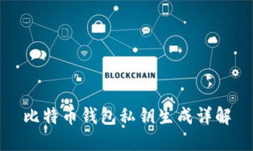 比特币钱包私钥生成详解