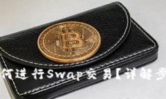 小狐狸钱包如何进行Swap交易?详解步骤与注意事