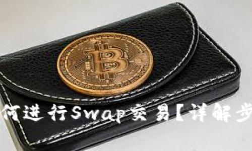 小狐狸钱包如何进行Swap交易?详解步骤与注意事项