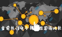 当前热门电子钱包推荐与比较