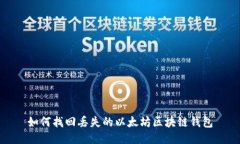 如何找回丢失的以太坊区块链钱包