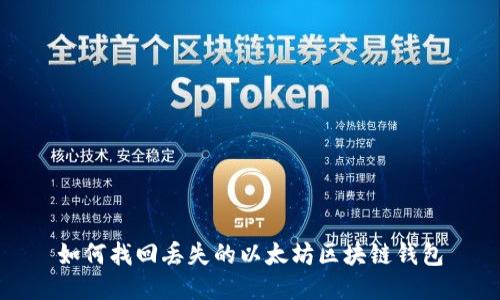 如何找回丢失的以太坊区块链钱包