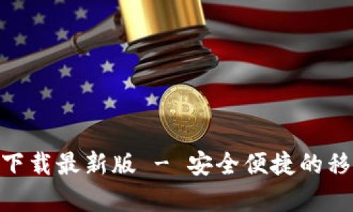 GoPay钱包官方下载最新版 - 安全便捷的移动支付解决方案