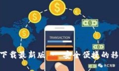 GoPay钱包官方下载最新版 - 安全便捷的移动支付解