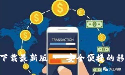 GoPay钱包官方下载最新版 - 安全便捷的移动支付解决方案