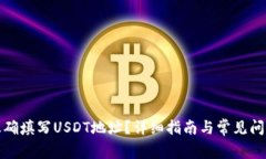 如何正确填写USDT地址？详细指南与常见问题解答