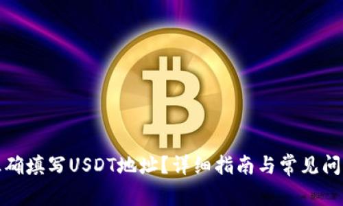 如何正确填写USDT地址？详细指南与常见问题解答
