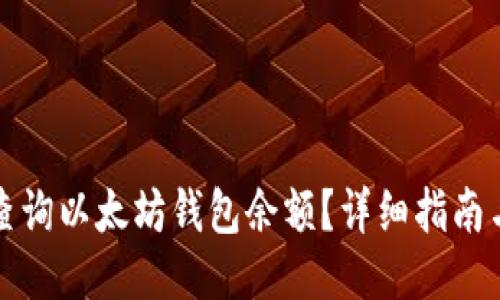 如何查询以太坊钱包余额?详细指南与技巧