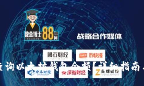 如何查询以太坊钱包余额?详细指南与技巧