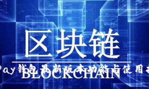 OKPay钱包最新版本功能与使用指南