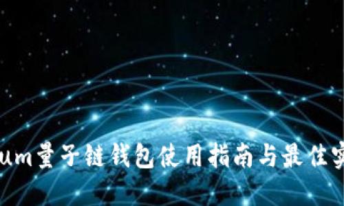 Qtum量子链钱包使用指南与最佳实践