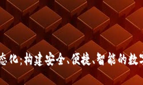 区块链钱包生态化:构建安全、便捷、智能的数字资产管理平台