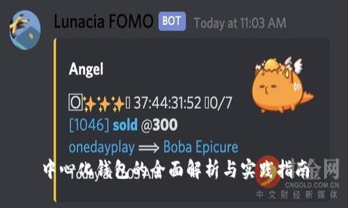 中心化钱包的全面解析与实践指南