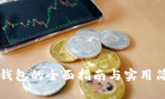 区块链钱包的全面指南与实用简历模板