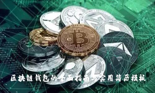 区块链钱包的全面指南与实用简历模板