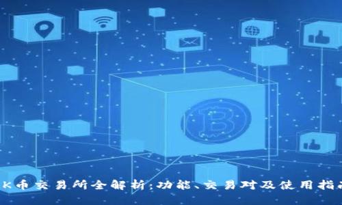 OK币交易所全解析:功能、交易对及使用指南