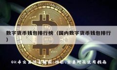 OK币交易所全解析:功能、交易对及使用指南