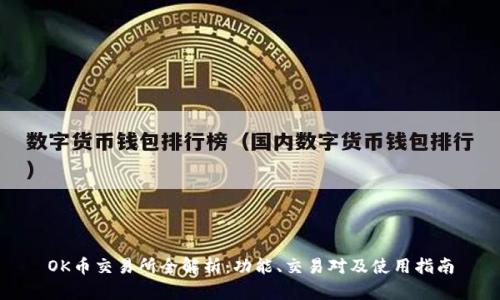 OK币交易所全解析:功能、交易对及使用指南