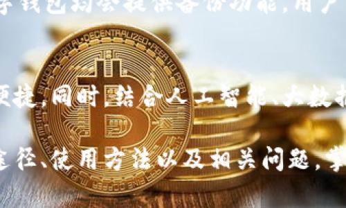 biao数字钱包在哪里获取？/biao
数字钱包, 钱包应用, 虚拟支付/guanjianci

随着科技的发展和电子支付的普及，数字钱包逐渐成为许多人生活中不可或缺的一部分。数字钱包不仅可以用来存储货币，还能够记录消费记录，方便用户管理自己的财务。在这篇文章中，我们将深入探讨数字钱包的获取途径、使用方法，以及相关常见问题的详细解答。

数字钱包的定义及其功能
数字钱包，又称虚拟钱包，是一种通过手机、电脑等设备来存储数字货币（如比特币、以太坊等）及传统货币（如人民币、美元等）的应用或平台。与传统实体钱包不同，数字钱包以电子形式存在。用户可以在数字钱包中进行多项金融活动，如转账、支付、充值、提现、消费等。许多数字钱包还支持信用卡、储蓄卡等多种支付方式，不同地区的数字钱包也可以互通，用户可以方便地进行跨境支付。

数字钱包的获取途径
获取数字钱包有多种途径，以下是一些常见的方式：

h41. 下载钱包应用/h4
当前市面上有许多知名的数字钱包应用可供下载，如支付宝、微信支付、PayPal、Coinbase等。用户可以根据自己的需求选择合适的应用。下载方式一般为：在应用商店（如App Store或Google Play）搜索相关关键词，找到应用后点击下载。安装完成后，用户需要注册一个账户，以便识别并保护个人资金安全。

h42. 访问官网/h4
许多数字钱包提供官网，通过官网了解钱包的功能、费用、用户评价等信息，用户也可以直接在官网申请账户。访问官网时，要确保网址的合法性，以防止假冒网站造成资金损失。在官网中，用户通常会填入手机号、邮箱等注册信息，并设定密码，通过邮箱或手机验证后，就可以成功创建数字钱包账户。

h43. 使用第三方服务/h4
还有一些金融服务平台也提供数字钱包服务。用户可以在这些平台上申请数字钱包账户，获取相应的激活码。在需安全保障的情况下，选择这些拥有良好声誉的平台会比较放心。

h44. 通过加密货币交易所/h4
对加密货币感兴趣的用户，还可以通过交易所获得数字钱包。许多交易所（如Binance、Huobi等）提供数字钱包服务，用户在注册交易所账户时，通常会自动创建一个数字钱包。为了安全起见，用户需确保在正规的交易所进行注册和使用。

数字钱包的使用方法
数字钱包的使用相对简单，以下是一些基本的使用方法与注意事项：

h41. 充值与提现/h4
用户可以通过银行卡、信用卡、二维码等方式为数字钱包充值。对于提现操作，用户通常需提供绑定的银行卡信息，并遵循相应的平台规则。不同平台对充值与提现的手续费和时间要求有所不同，用户需提前了解。尤其是在加密货币交易所中，部分币种的提现需要用户提前设置提现地址，以确保资金安全。

h42. 消费支付/h4
用户在购物或消费时，可以选择使用数字钱包支付。在付款时，商家会提供二维码，用户只需打开自己的数字钱包扫描该二维码并确认即可完成支付。并且，越来越多的线上平台和商家支持数字钱包支付，用户可以直接在购物平台选择数字钱包结账。

h43. 安全性管理/h4
数字钱包的安全性管理是非常重要的，用户需定期对此进行维护。设置强密码并启用双因素认证，可以有效提升账户的安全性。在选择数字钱包时，用户应考虑安全性高的平台，并定期备份钱包信息，避免数据遗失。尤其对于存有大量资产的用户，建议使用硬件钱包或冷钱包进行保障。

相关问题解答

h41. 数字钱包是否安全？/h4
关于数字钱包是否安全的问题，确实因平台而异。某些数字钱包提供高强度的加密技术，能有效防止黑客入侵与丢失资金。而另一些平台员工可能并不具备足够的技术力量，可能存在安全隐忧，因此，用户在选择数字钱包时应优先考虑声誉较好的平台。同时，用户自身也需加强安全意识，定期更换密码，开启双重认证等防护措施。如果发生资金丢失或账户被盗，用户应立即联系对应平台客服进行处理，尽量减少损失。

h42. 数字钱包如何保障隐私？/h4
数字钱包通常采用匿名技术进行用户隐私保护。用户在使用数字钱包时，银行账户信息、交易记录可能不会被分享给外部机构，这样能够保障用户的隐私。此外，使用加密货币钱包时，用户的交易地址不会与个人身份信息直接挂钩，使得用户的资产安全和交易隐私更加有保障。然而，如何良好管理和保护这些信息仍是用户需要关注的地方，控制数据从而保证数字钱包的隐私安全势在必行。从而建立安全的在线环境。

h43. 数据丢失怎么办？/h4
面对数字钱包数据丢失的状况，首先，用户应了解数据丢失的原因，确认是自身操作失误导致的，还是因平台故障而产生的。若因平台故障，用户可联系该平台客服进行询问，了解可能的恢复方案。如果是因为用户误操作数据丢失，则需查看是否有备份文件，常见的数字钱包均会提供备份功能，用户需定期导出并妥善保管。若没有备份文件，数据恢复的可能性几乎为零，因此，用户需具备良好的备份习惯。

h44. 数字钱包的未来趋势是什么？/h4
随着全球数字化转型的不断深化，数字钱包的未来发展潜力巨大。很多金融科技公司都在努力追赶数字货币的浪潮，包括传统银行也开始逐步推出数字钱包服务，以适应新兴支付方式。未来可能出现的趋势有：更多的商家接受数字钱包支付，用户的消费方式将更加便捷。同时，结合人工智能、大数据技术的数字钱包，能够提供个性化的消费建议，助力用户修改财务管理。此外，用户对隐私保护与安全性的需求愈发迫切，数字钱包需要不断提升隐私防护及保障体系，以增强用户的安全感。最终，数字钱包不仅仅是支付工具，也将成为一种数字经济时代的生活方式。

总结来看，数字钱包的普及是时代发展的产物，其多种功能及便利性使其成为了许多用户的首选。用户在选择数字钱包时，不仅需要关注钱包的安全性与隐私保护，还需合理管理自己的使用习惯。希望通过本文的详细介绍，能够帮助用户更好地了解数字钱包的获取途径、使用方法以及相关问题，掌握数字钱包在生活与工作中的应用。随着科技的不断发展，数字钱包的前景必将更加光明。