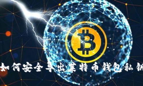 如何安全导出莱特币钱包私钥