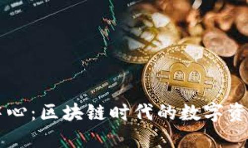 波场交易中心:区块链时代的数字资产交易平台