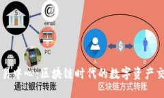 波场交易中心:区块链时代的数字资产交易平台