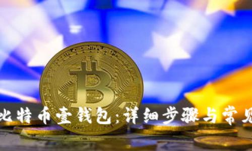 如何下载比特币壹钱包:详细步骤与常见问题解答
