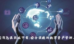 波宝钱包最新版下载:安全便捷的数字资产管理